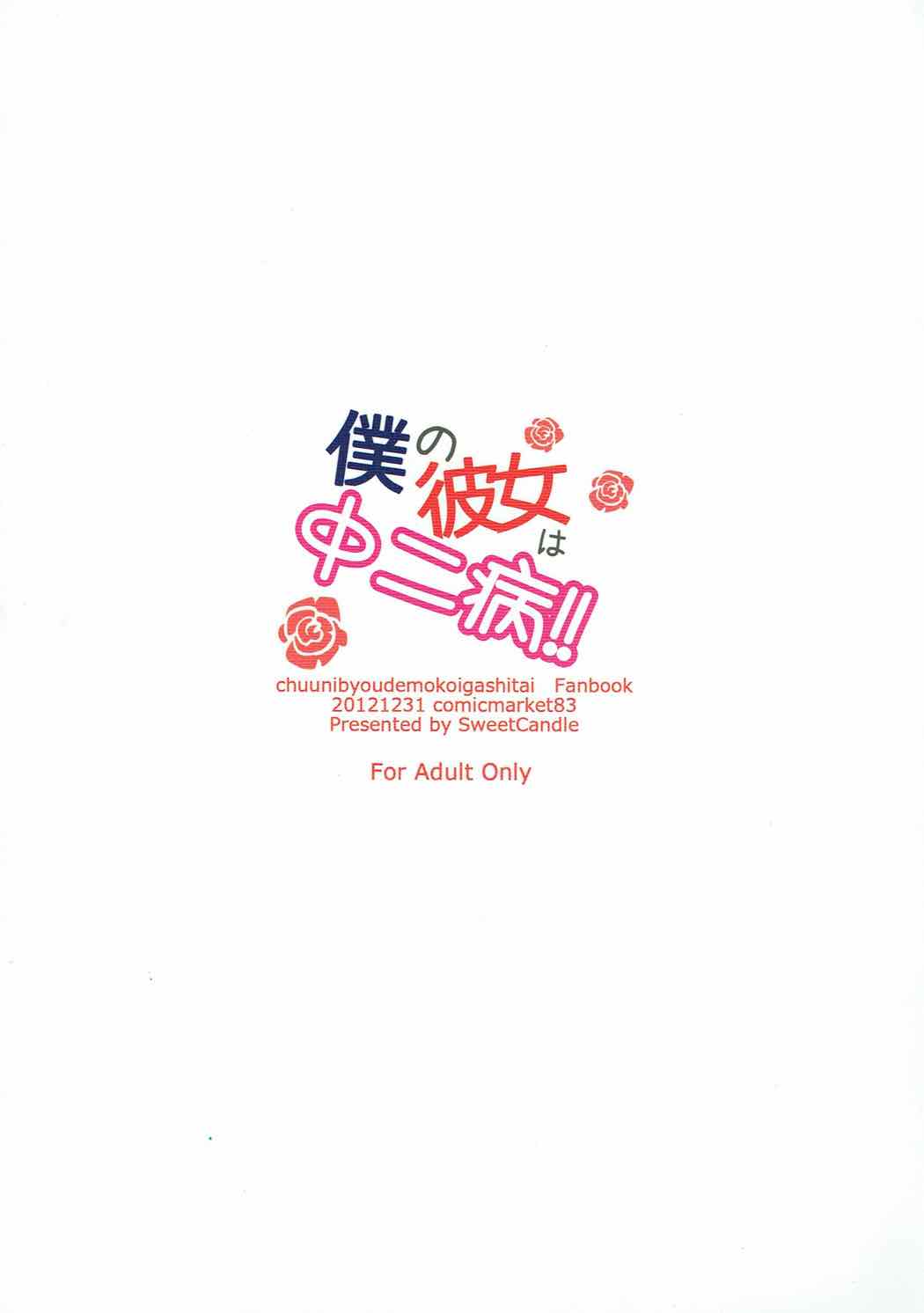 (C83) [SweetCandle (桜泉ゆう)] 僕の彼女は中二病!! (中二病でも恋がしたい!)