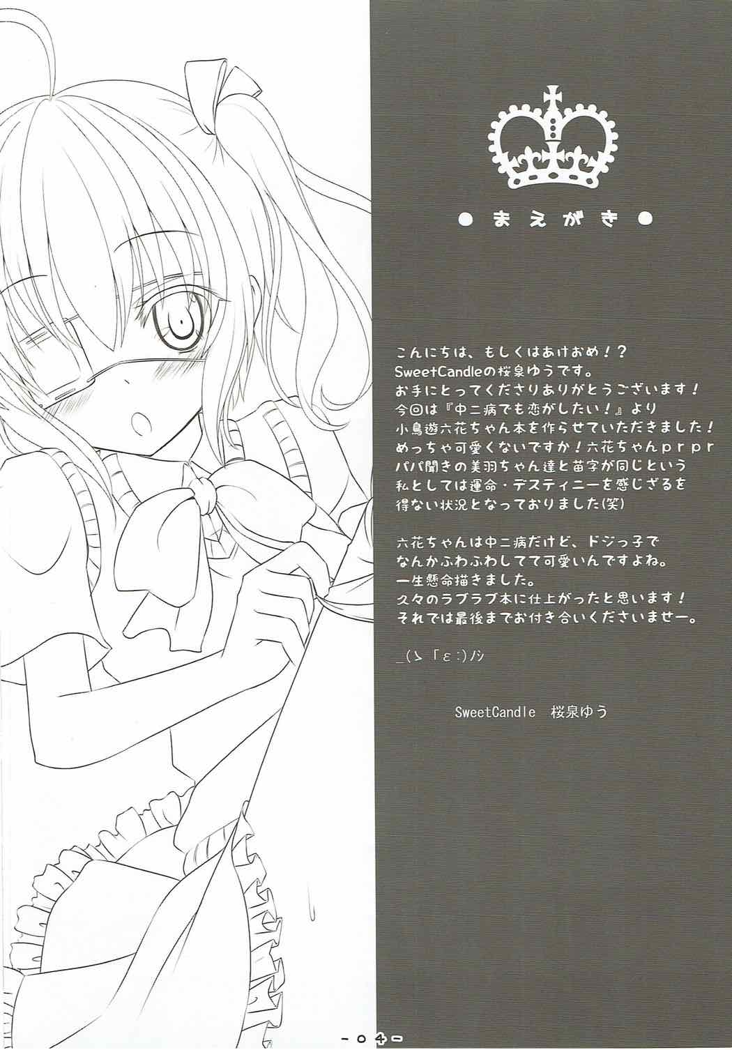 (C83) [SweetCandle (桜泉ゆう)] 僕の彼女は中二病!! (中二病でも恋がしたい!)