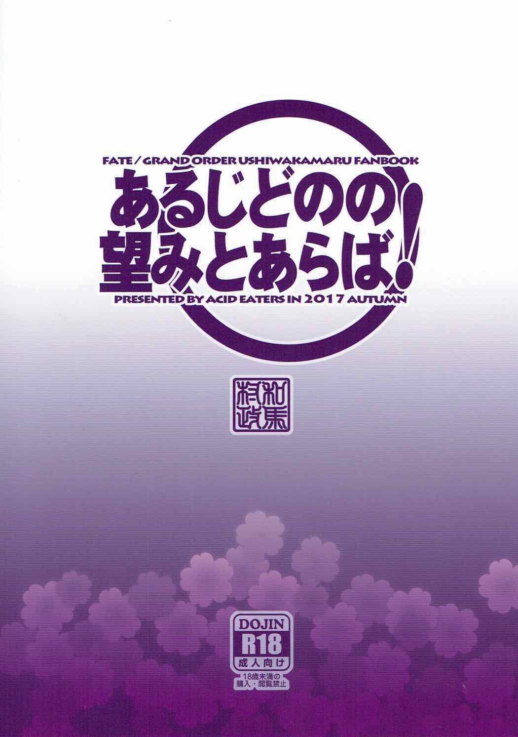 [ACID EATERS (和馬村政)] あるじどのの望みとあらば! (Fate/Grand Order)