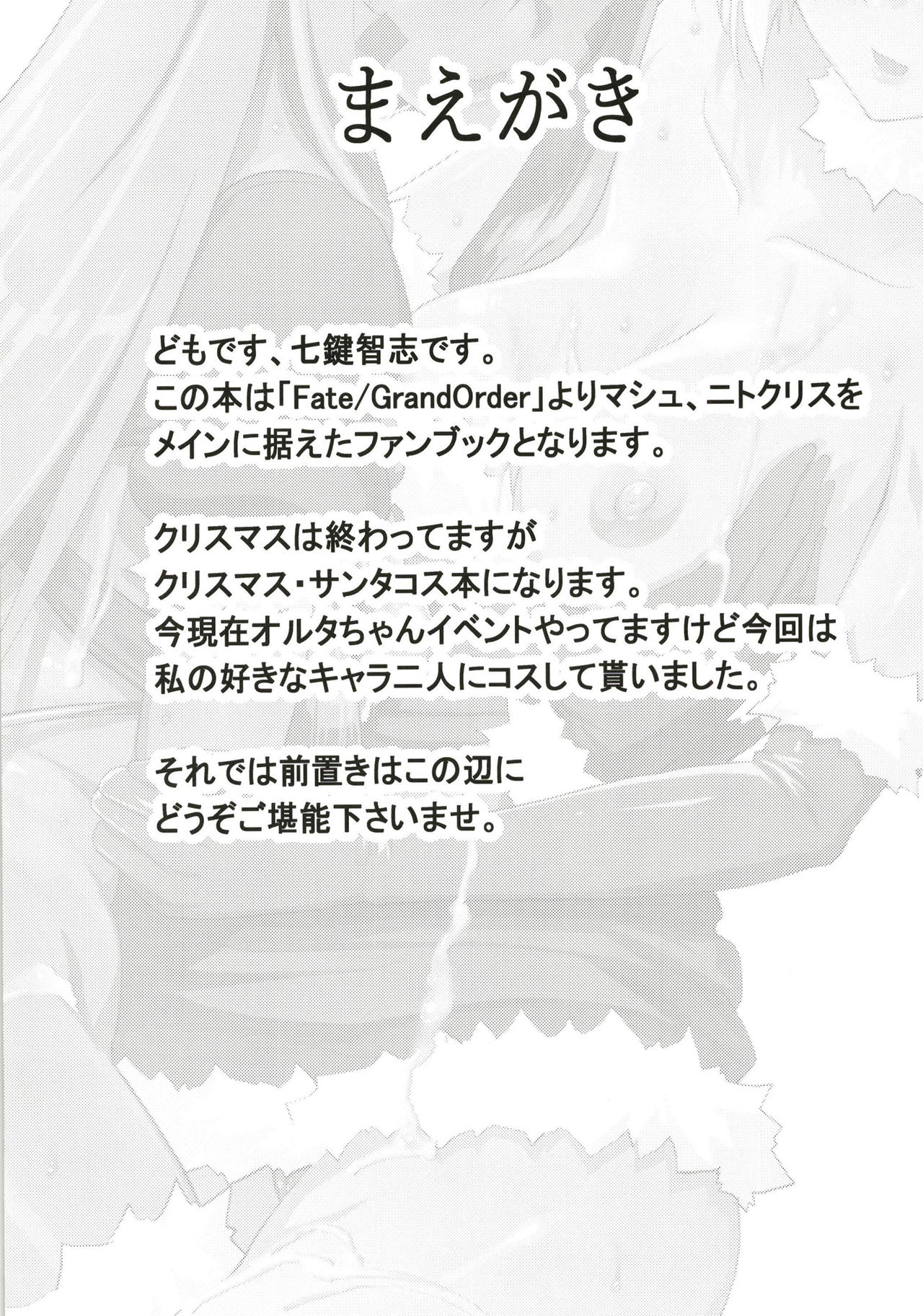 [七つの鍵穴 (七鍵智志)] Merryニトクリスマシュ (Fate/Grand Order) [DL版]