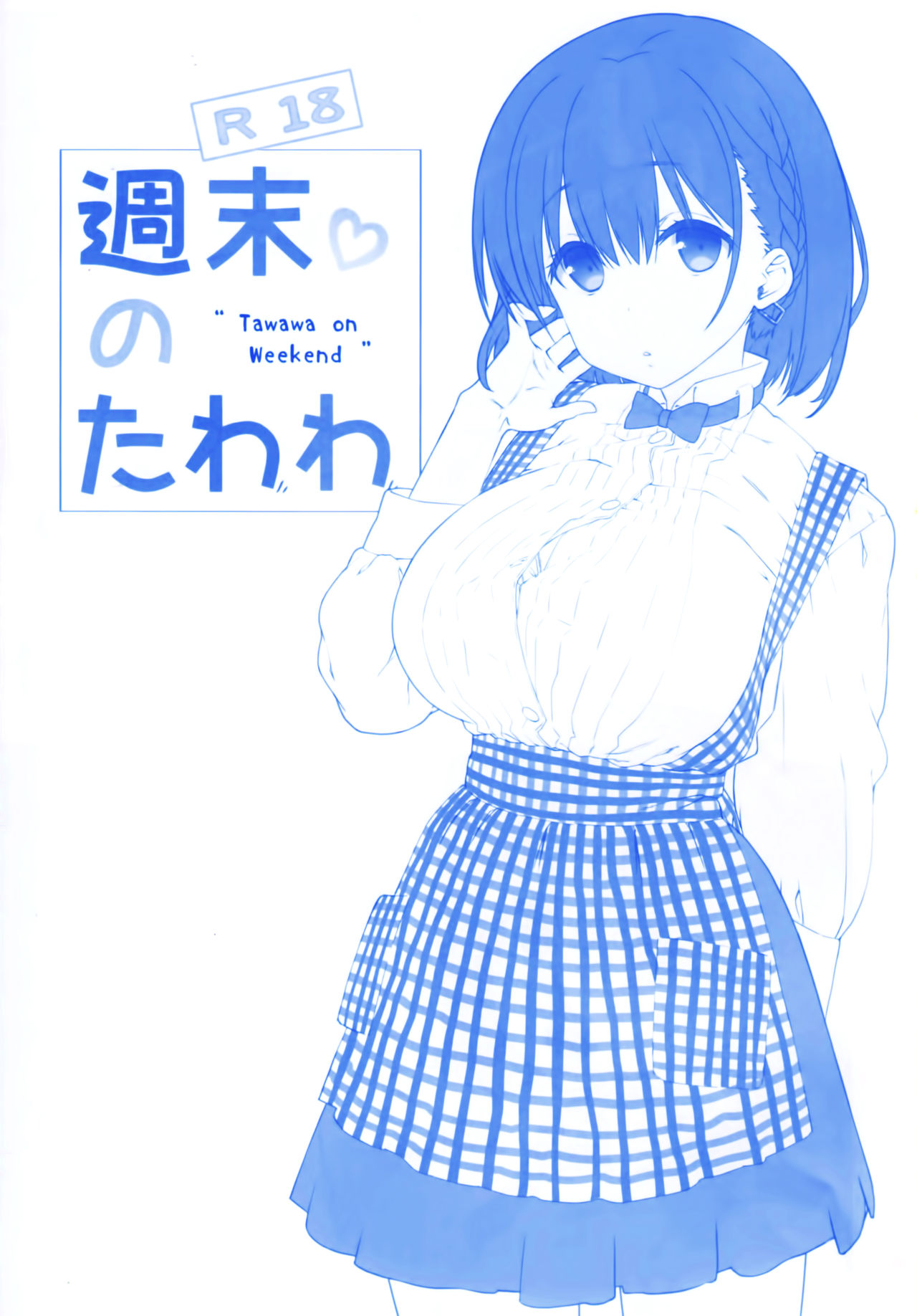 (サンクリ2017 Summer) [生クリームびより (ななせめるち)] 週末のたわわ3 (月曜日のたわわ) [中国翻訳]