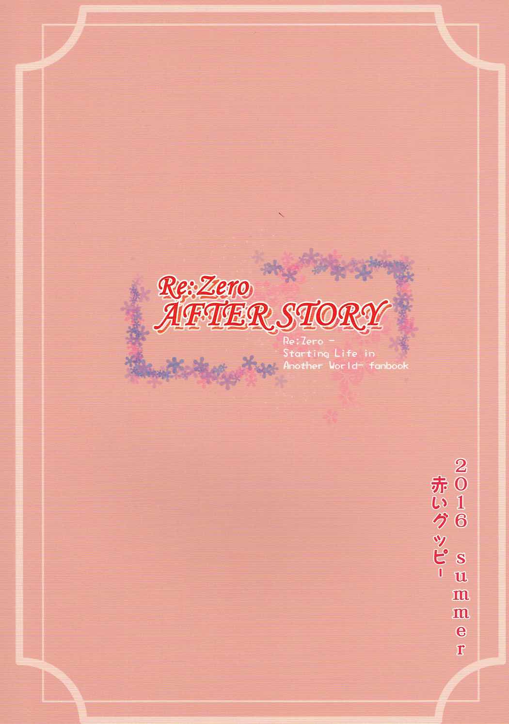 (C91) [蒼銀之星 (全紅白子)] RE:Zero After Story (Re:ゼロから始める異世界生活)
