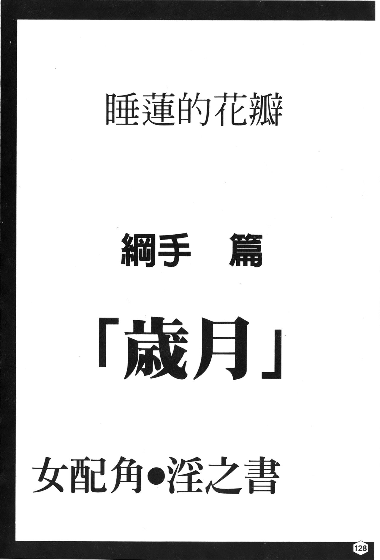 [蜂鳥館] 女配角．淫之書 01 [中国翻訳]