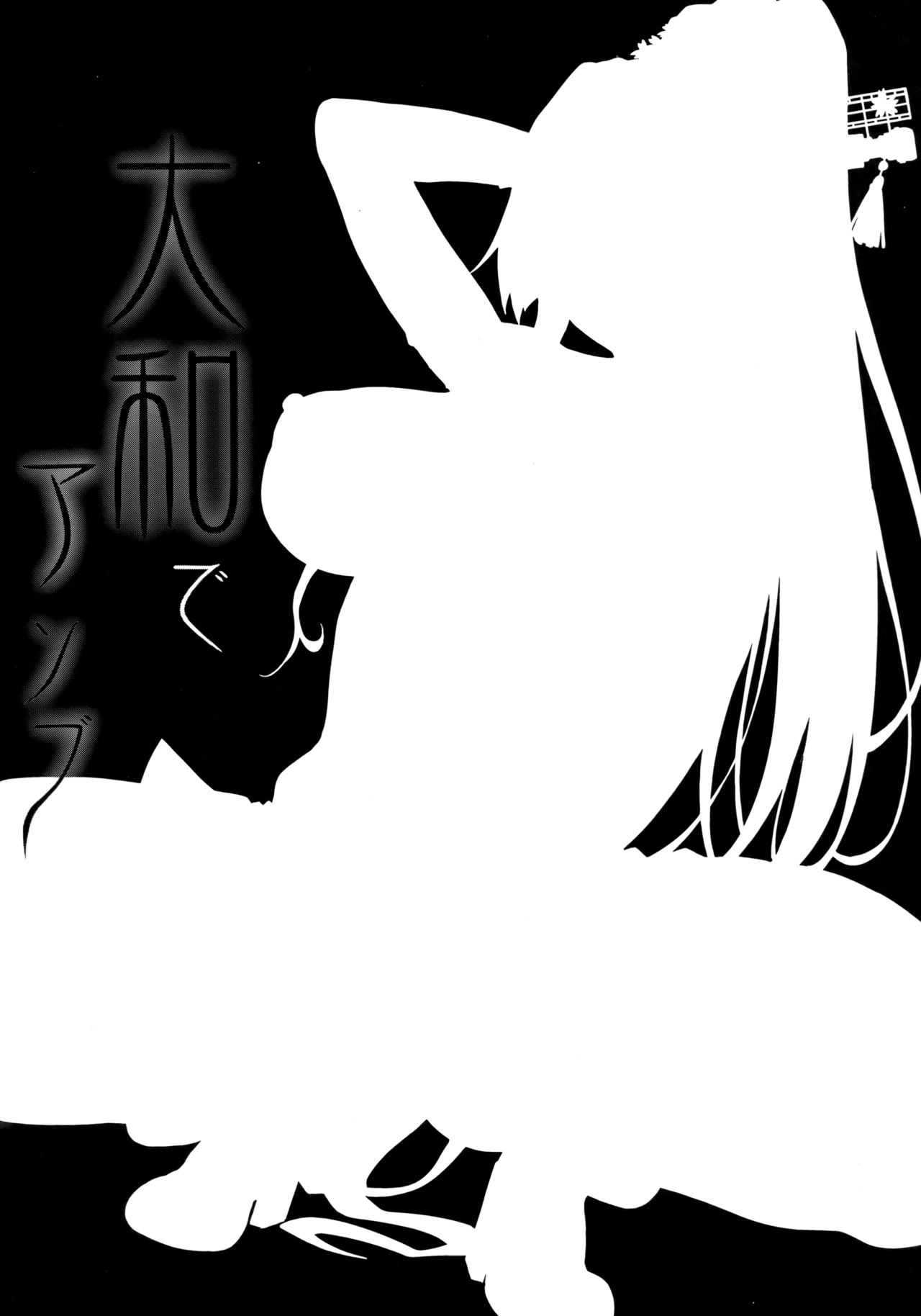 (C91) [アルカロイドノバケツ (ぜらちん)] 大和でアソブ (艦隊これくしょん -艦これ-) [中国翻訳]