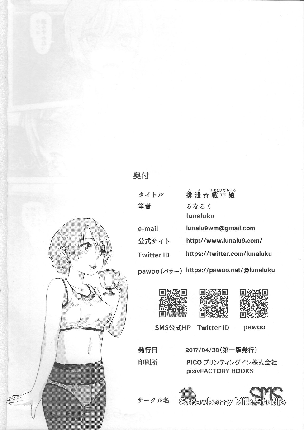 (COMIC1☆11) [SMS -Strawberry Milk Studio (るなるく)] 排泄☆戦車娘 (ガールズ&パンツァー) [英訳]