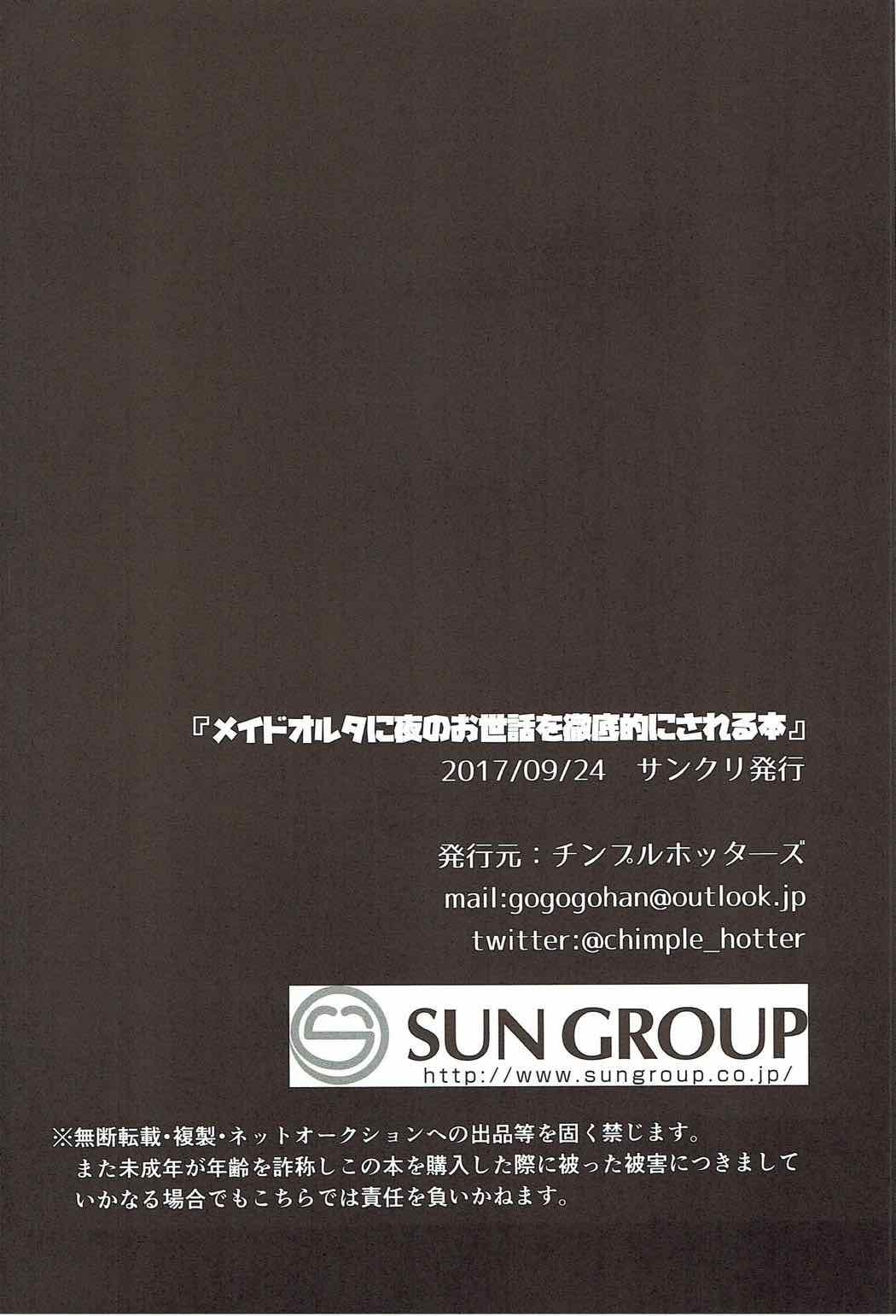 (サンクリ2017 Autumn) [チンプルホッターズ (チンプル堀田)] メイドオルタに夜のお世話を徹底的にされる本 (Fate/Grand Order)