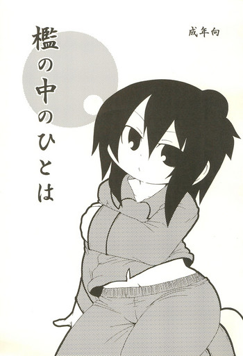 (Triplet Rhapsody 5) [キリモチテクスチャ (よよよよう)] 檻の中のひとは (みつどもえ)