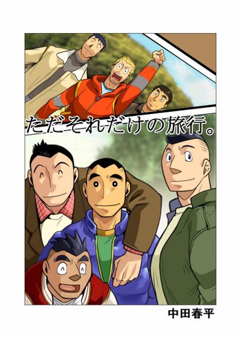 [我武者ら! (中田春平)] ただそれだけの旅行。 [DL版]