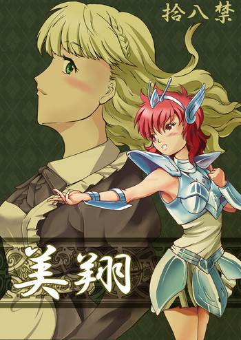 (C90) [不死鳥の夜明け (DayBreak)] 美翔 (聖闘士星矢)