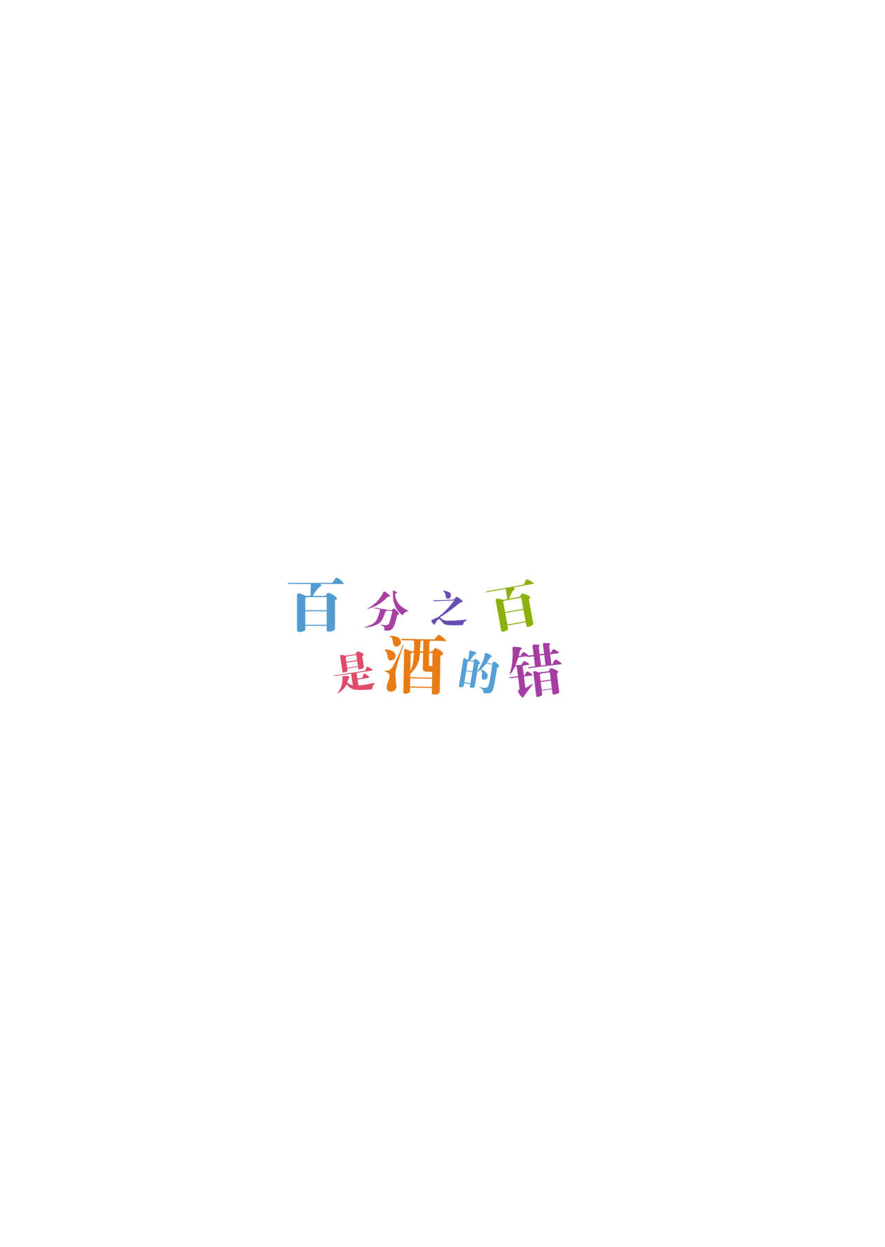 (COMIC1☆11) [WASABI (畳)] 百ぱーせんとお酒のせい (この素晴らしい世界に祝福を!) [中国翻訳]
