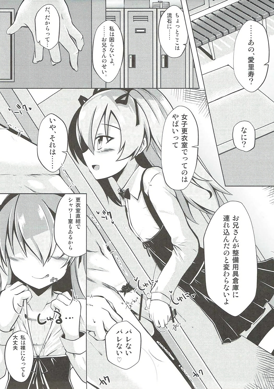 (ぱんっあ☆ふぉー！11) [さくらがーでん (しろすず)] 愛里寿ちゃんと秘密の行為室 (ガールズ&パンツァー)