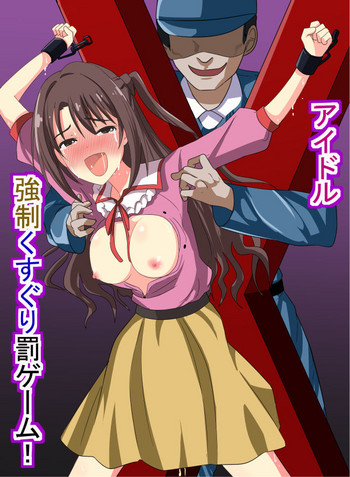 アイドル強制くすぐり罰ゲーム! アイドル強制くすぐり罰ゲーム!
