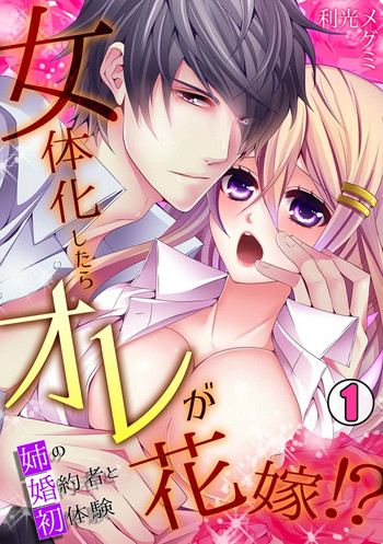 女体化したらオレが花嫁!? 姉の婚約者と初体験1 女体化したらオレが花嫁!? 姉の婚約者と初体験1