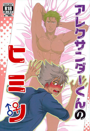 (禁断のプリズム2) [TORA (レオ)] アレクサンダーくんのヒミツ (プリティーリズム)