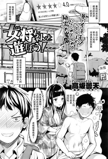 [高坂曇天] 女将ちゃんと遊ぼう！ (コミックゼロス #43) [中国翻訳]