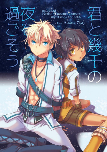 [hariwata (石蕗らいし)] 君と幾千の夜を過ごそう (マビノギ) [DL版]