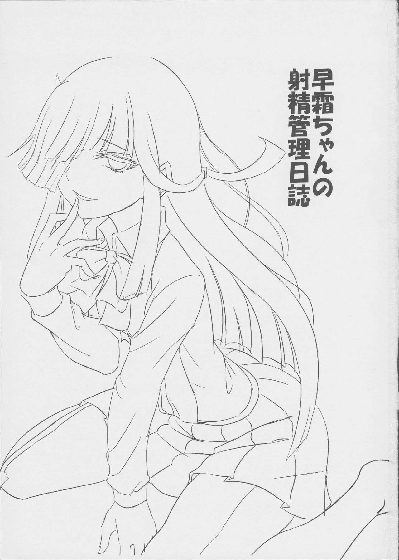 (サンクリ2016 Winter) [キャンドゥーなう! (見習い雑兵)] 早霜ちゃんの射精管理日誌 (艦隊これくしょん -艦これ-)
