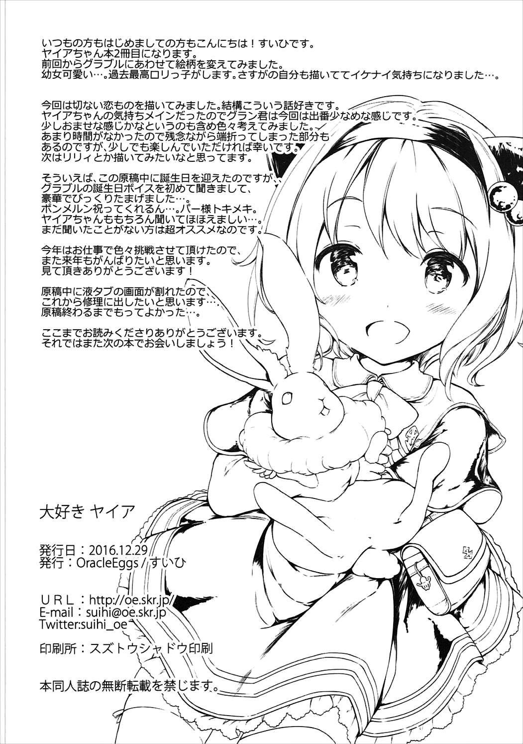 (C91) [Oracle Eggs (すいひ)] 大好きヤイア (グランブルーファンタジー)