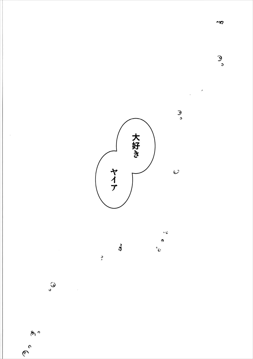 (C91) [Oracle Eggs (すいひ)] 大好きヤイア (グランブルーファンタジー)