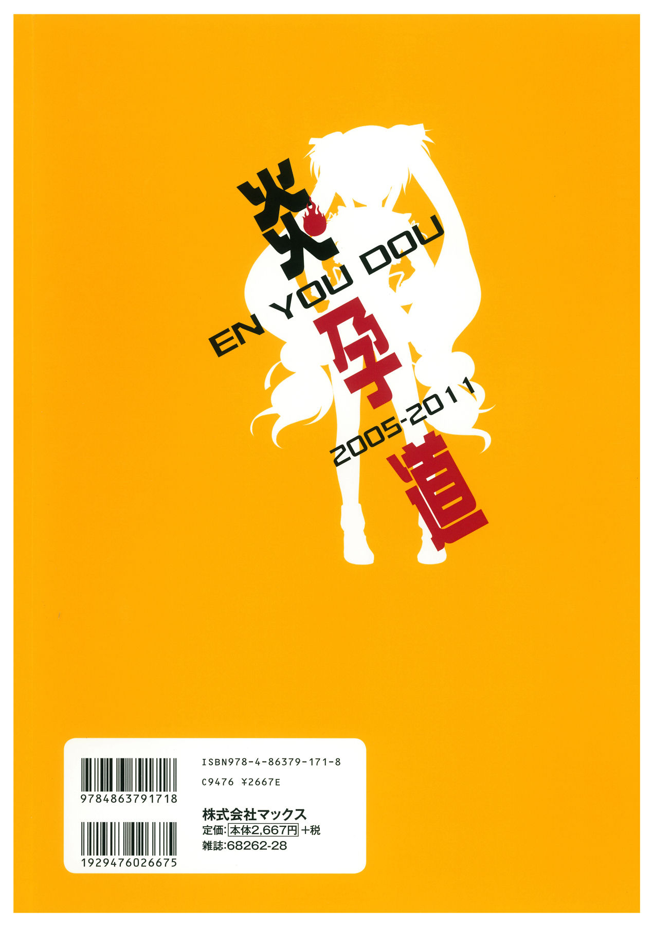 炎孕道 ～炎の孕ませくろにくる 2005-2011～