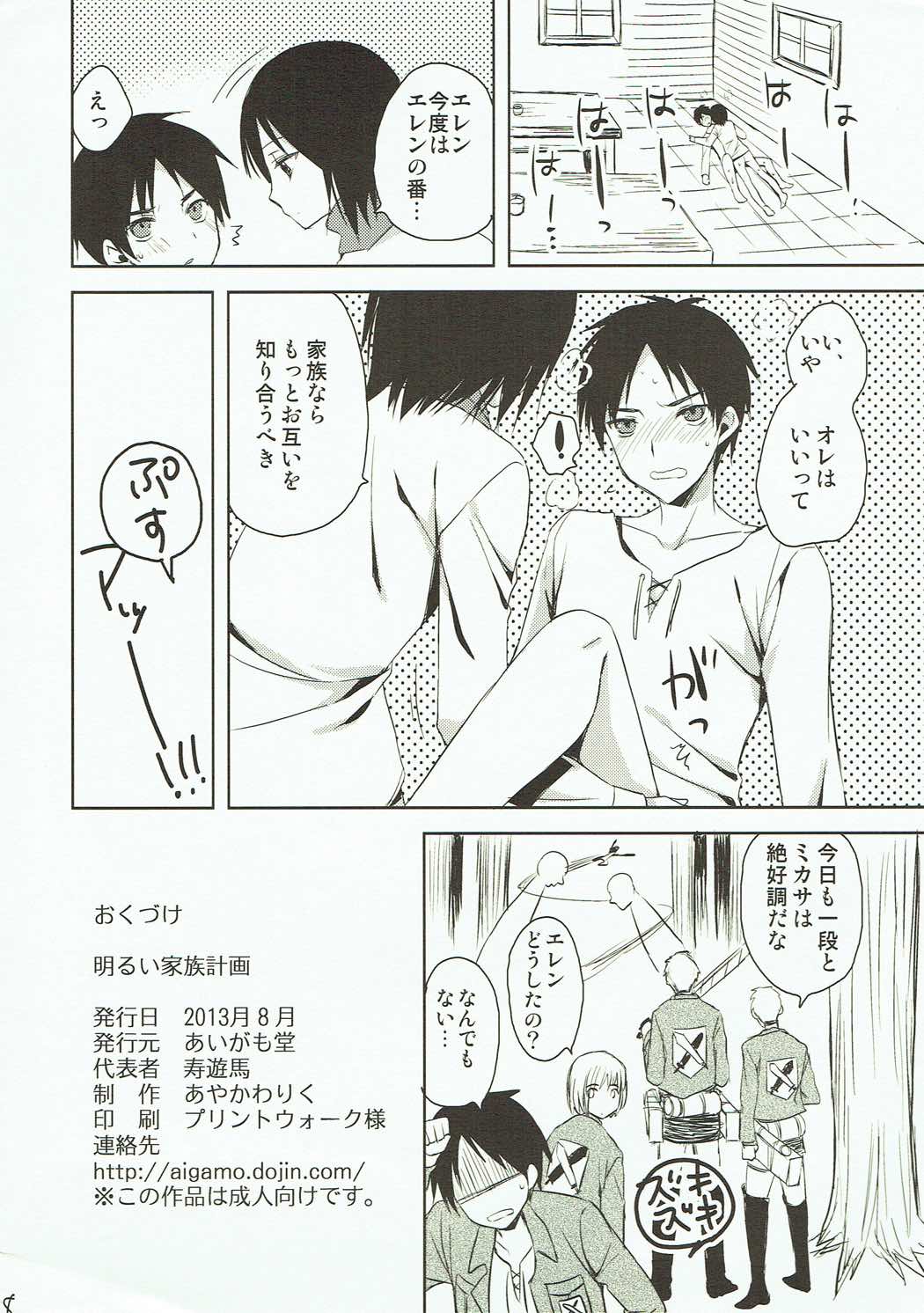 (C84) [あいがも堂 (あやかわりく)] 明るい家族計画 (進撃の巨人)