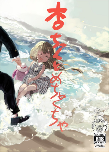 (シンデレラ☆ステージ5STEP) [1億年惑星 (ichi)] 杏ちゃんとめちゃくちゃ (アイドルマスター シンデレラガールズ)