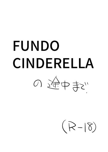 [お肉] FUNDO CINDERELLA の途中まで (アイドルマスター シンデレラガールズ)