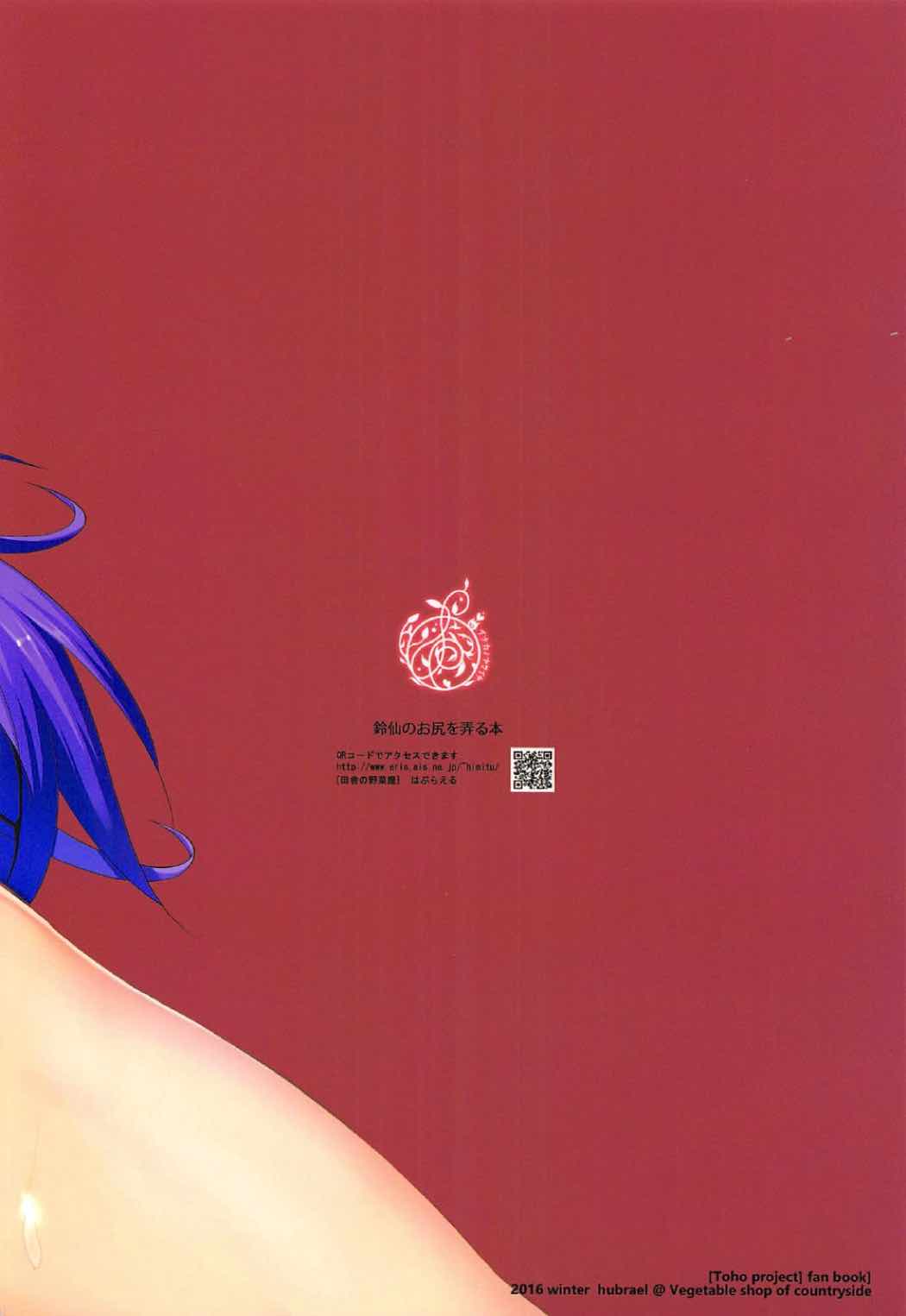 (C91) [田舎の野菜屋 (はぶらえる)] 鈴仙のお尻を弄る本 (東方Project)