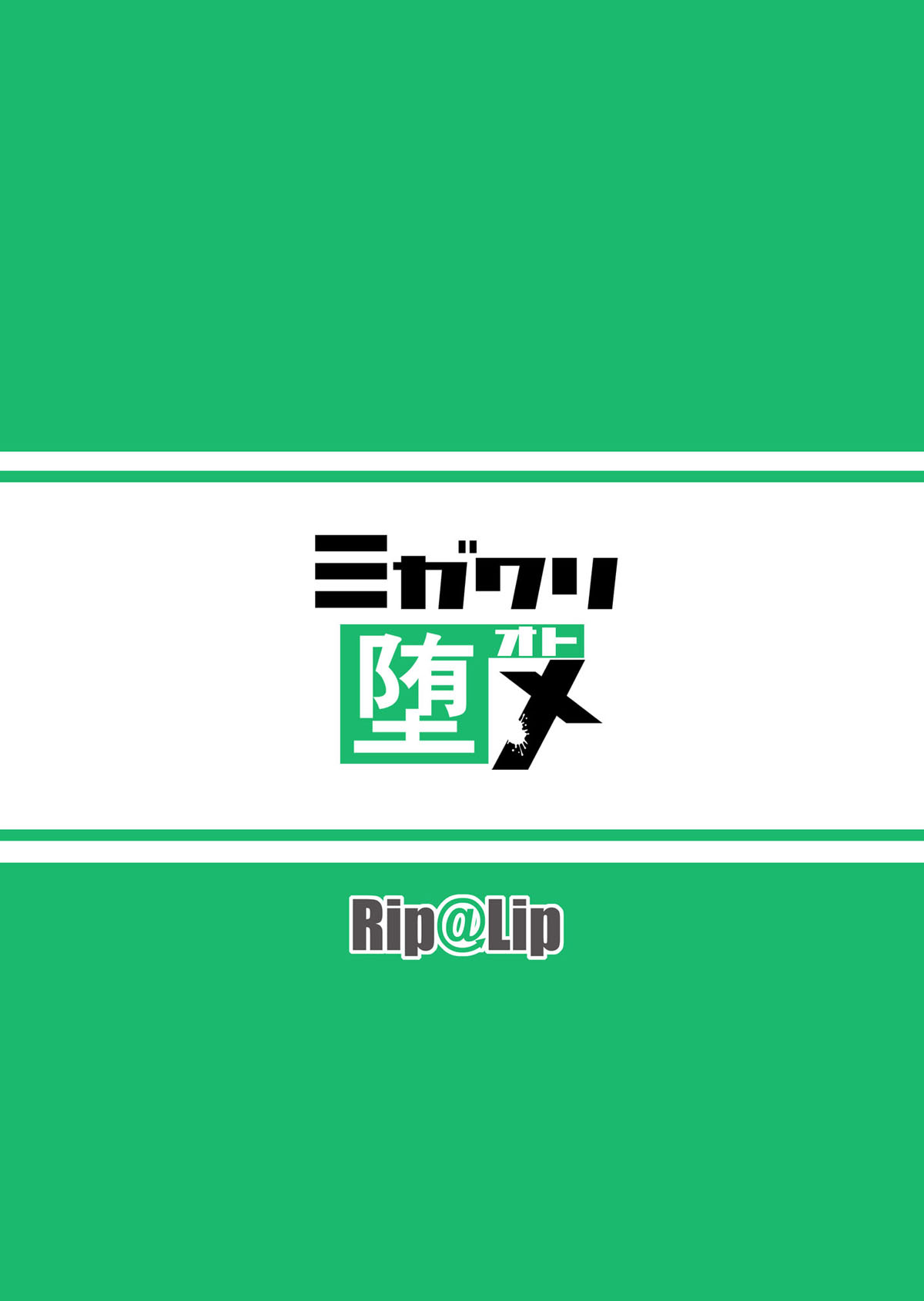 [Rip@Lip (水原優)] ミガワリ堕メ [DL版]