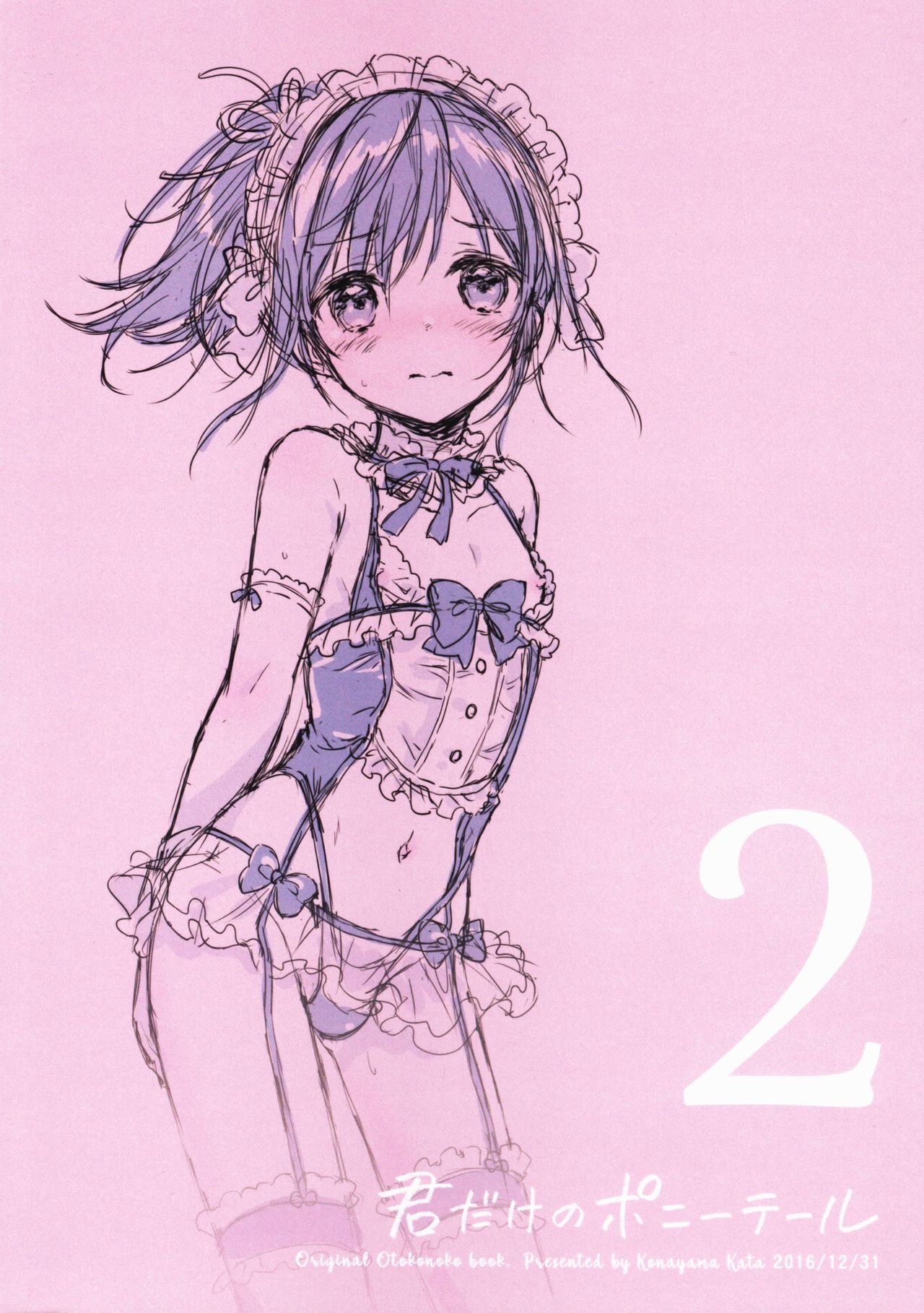 (C91) [canaria (粉山カタ)] 君だけのポニーテール 2 [中国翻訳]