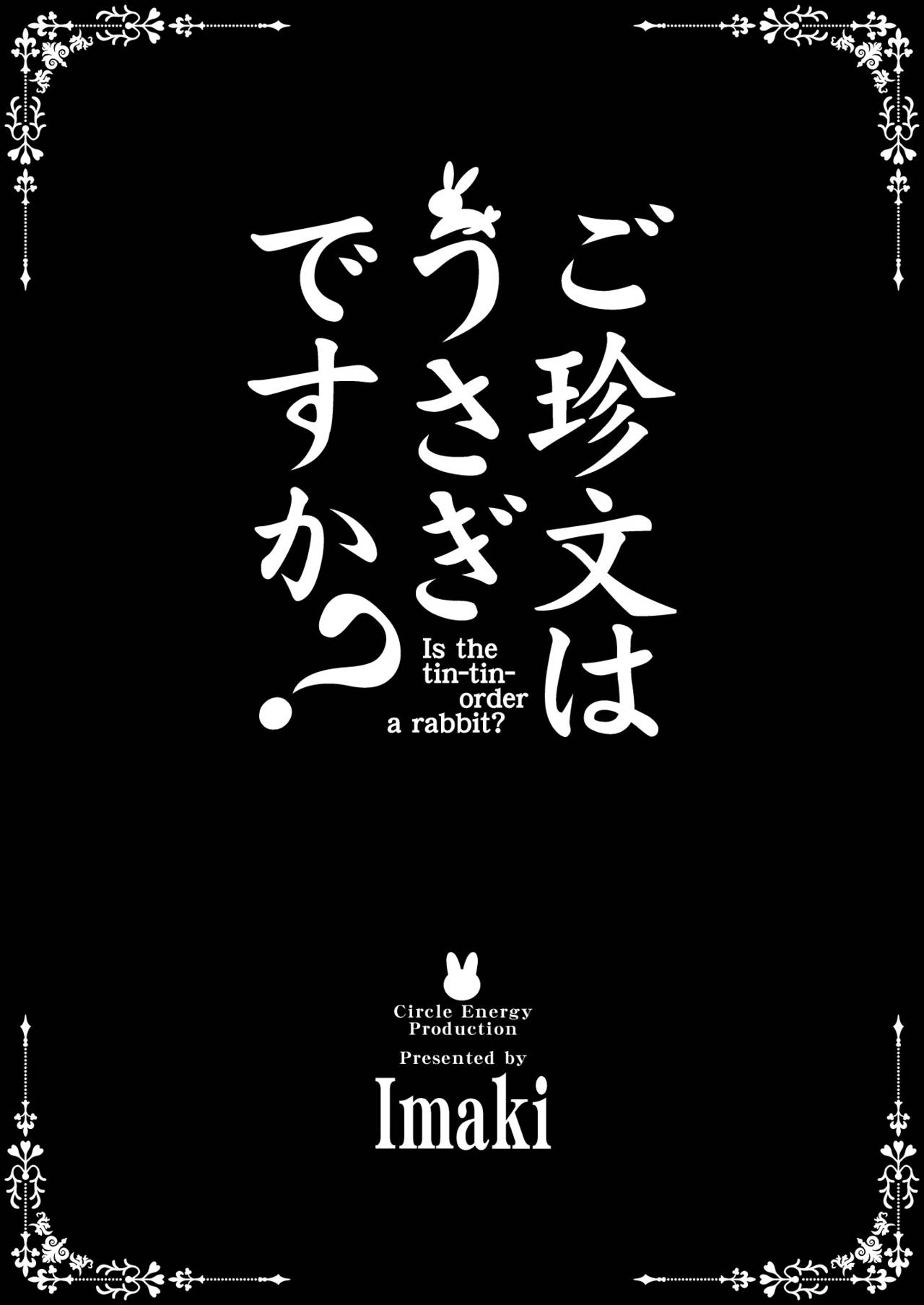 [サークルENERGY (新春夏秋冬)] ご珍文はうさぎですか？ (ご注文はうさぎですか？) [DL版]