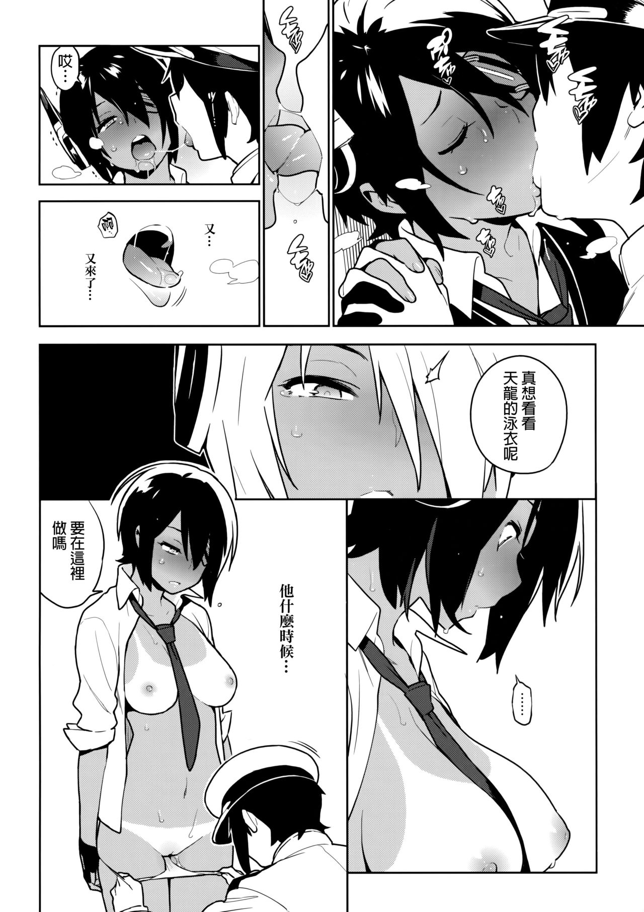 (C91) [enuma elish (由木彌)] 天龍はご無沙汰です (艦隊これくしょん -艦これ-) [中国翻訳]