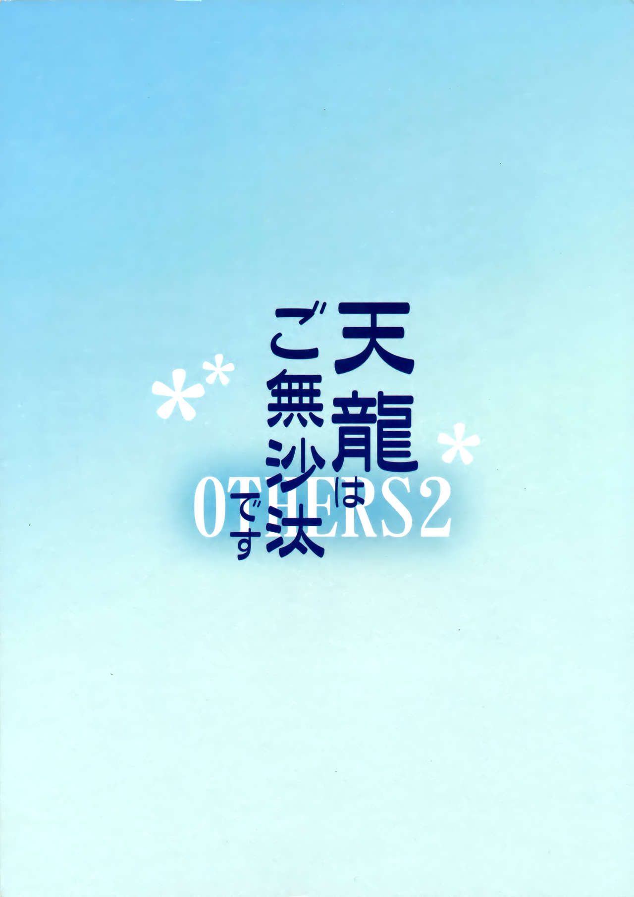 (C91) [enuma elish (由木彌)] 天龍はご無沙汰です (艦隊これくしょん -艦これ-) [中国翻訳]