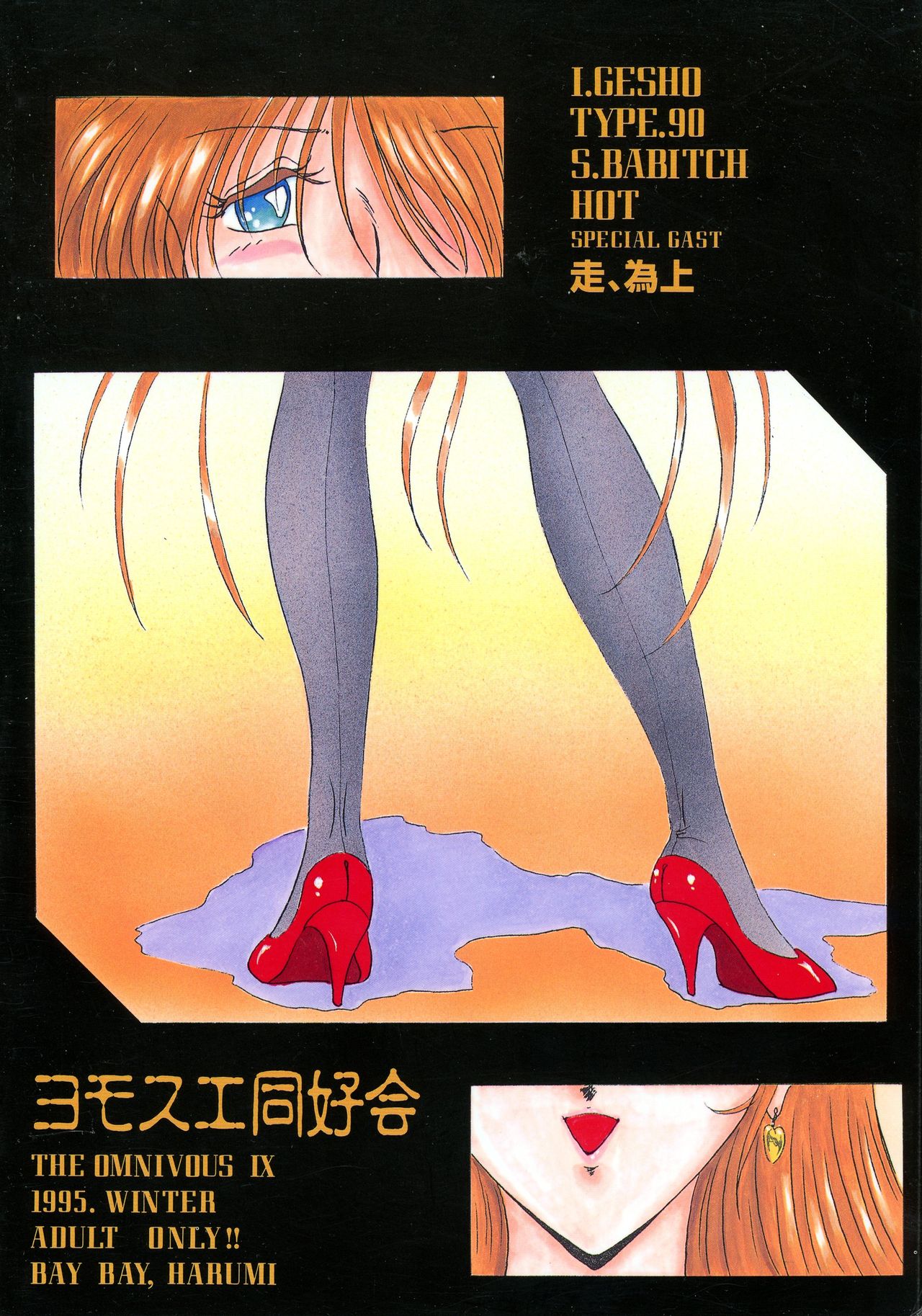 (C49) [ヨモスエ同好会 (げしょ一郎)] THE OMNIVOUS 09