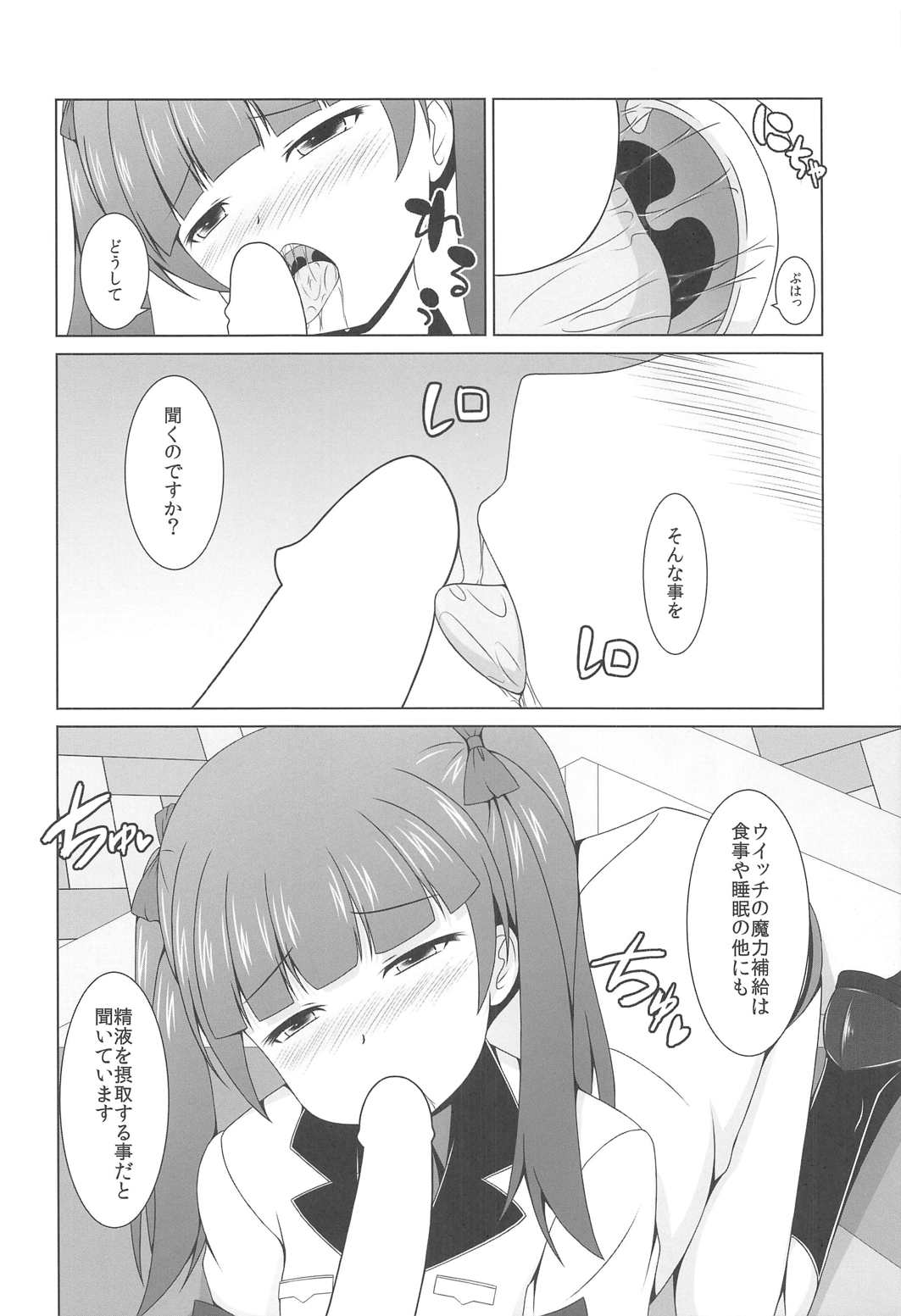 (C91) [きちゅ! (ぼの)] わたしのこたえ (ブレイブウィッチーズ)