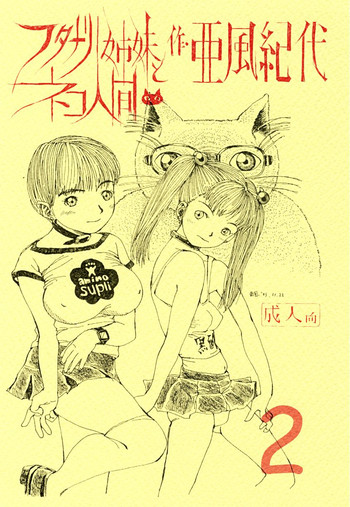 フタナリ姉妹とネコ人間Vol.2 フタナリ姉妹とネコ人間Vol.2