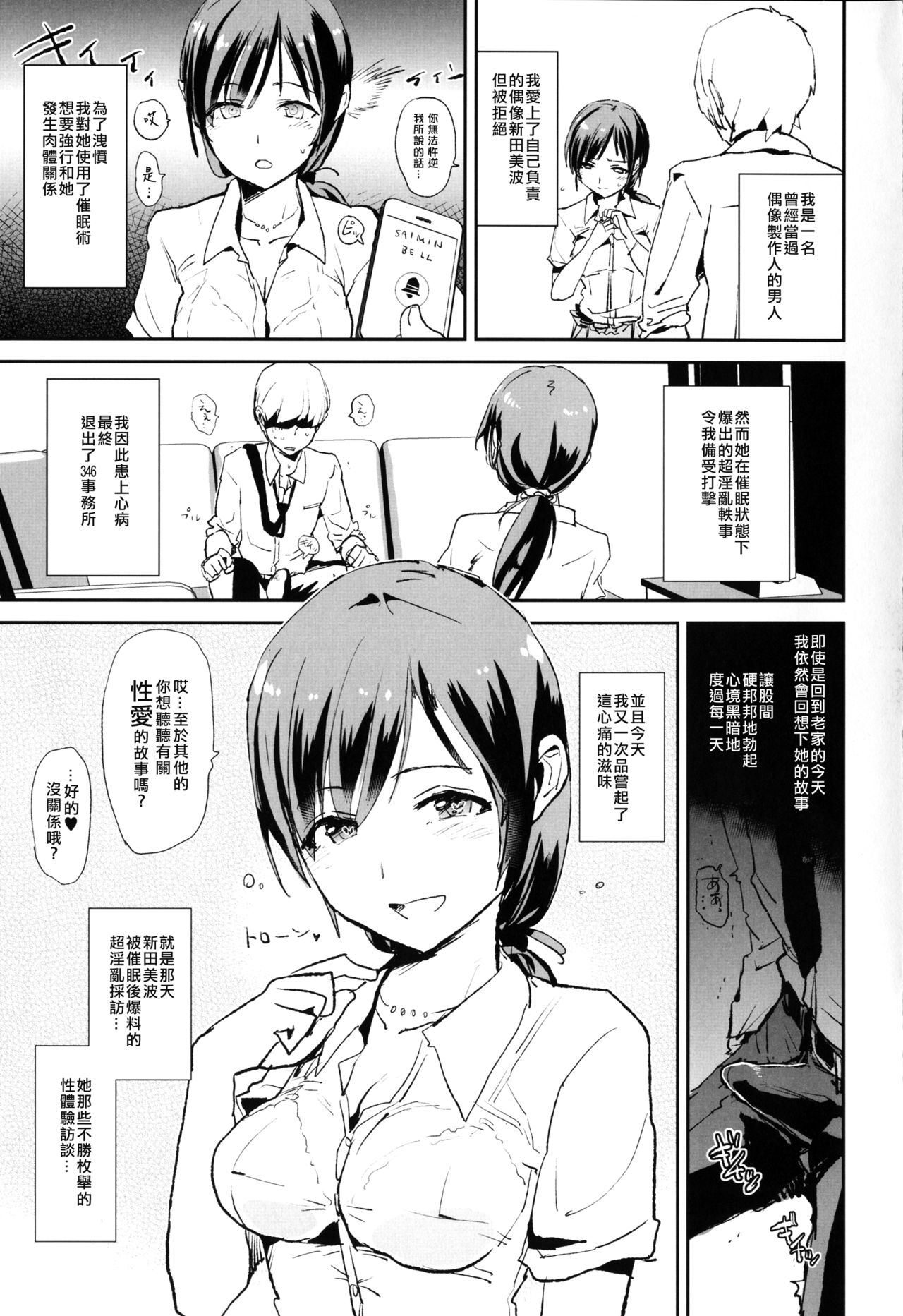 (COMIC1☆10) [闇に蠢く (どくろさん)] 新田美波の催眠ドスケベインタビュー アウトテイク＋おまけペーパー (アイドルマスターシンデレラガールズ) [中国翻訳]