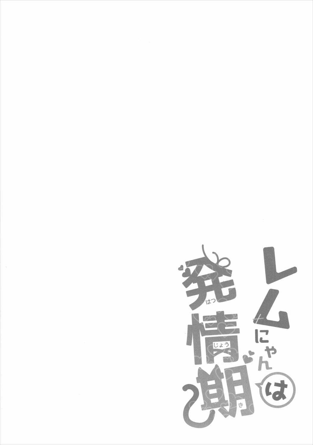 (みみけっと35) [moriQ (森あいり)] レムにゃんは発情期 (Re:ゼロから始める異世界生活) [英訳]