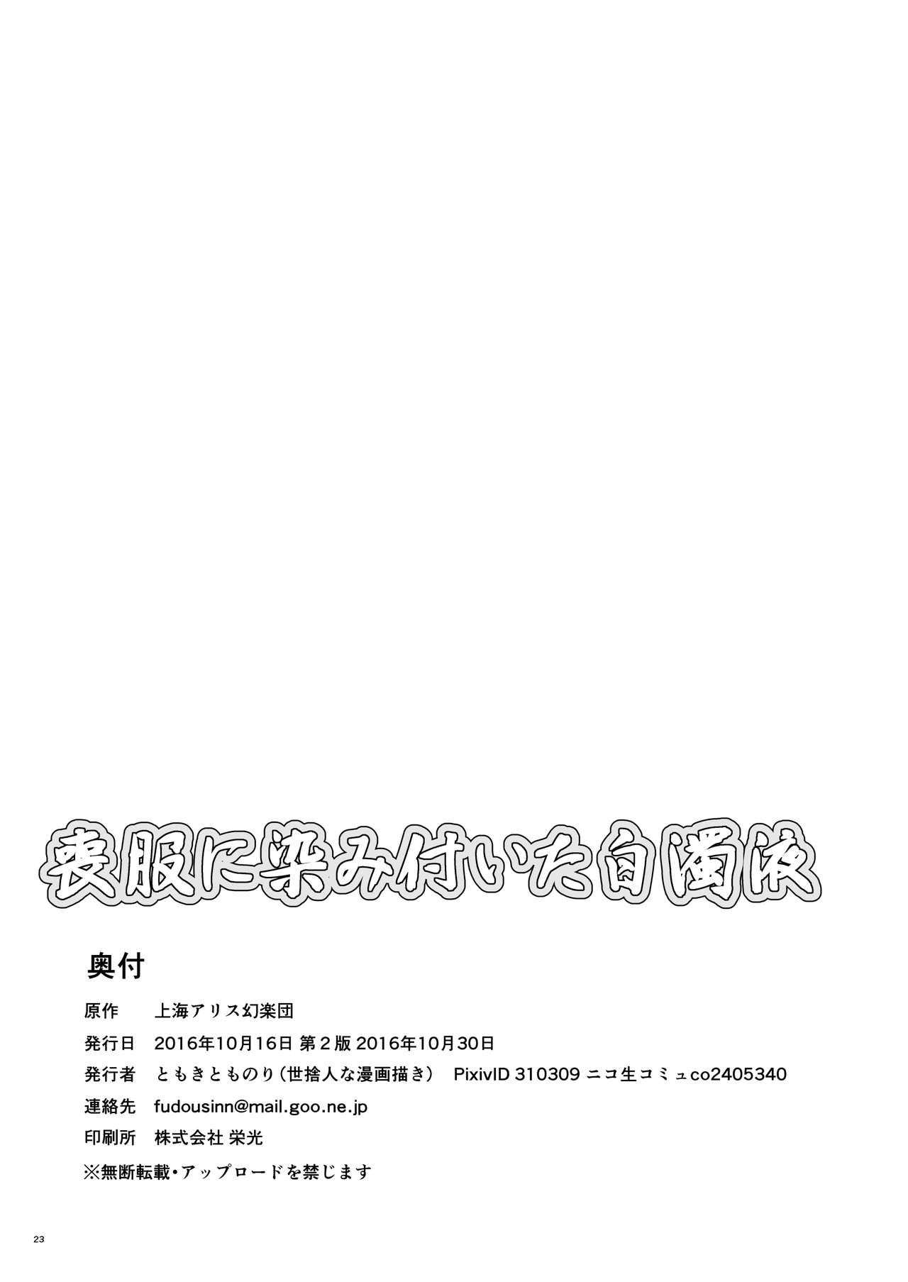 [世捨人な漫画描き (ともきとものり)] 喪服に染み付いた白濁液 (東方Project) [DL版]