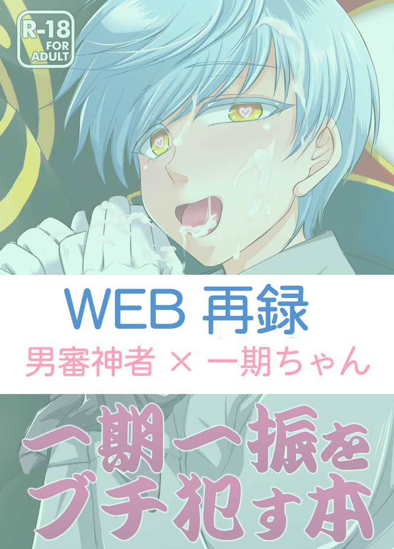 [わさび (ホカゲミオ)] 一期一振をブチ犯す本 (刀剣乱舞) [DL版]