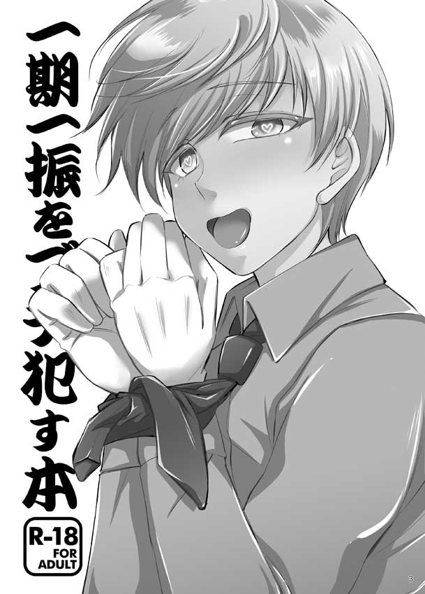 [わさび (ホカゲミオ)] 一期一振をブチ犯す本 (刀剣乱舞) [DL版]