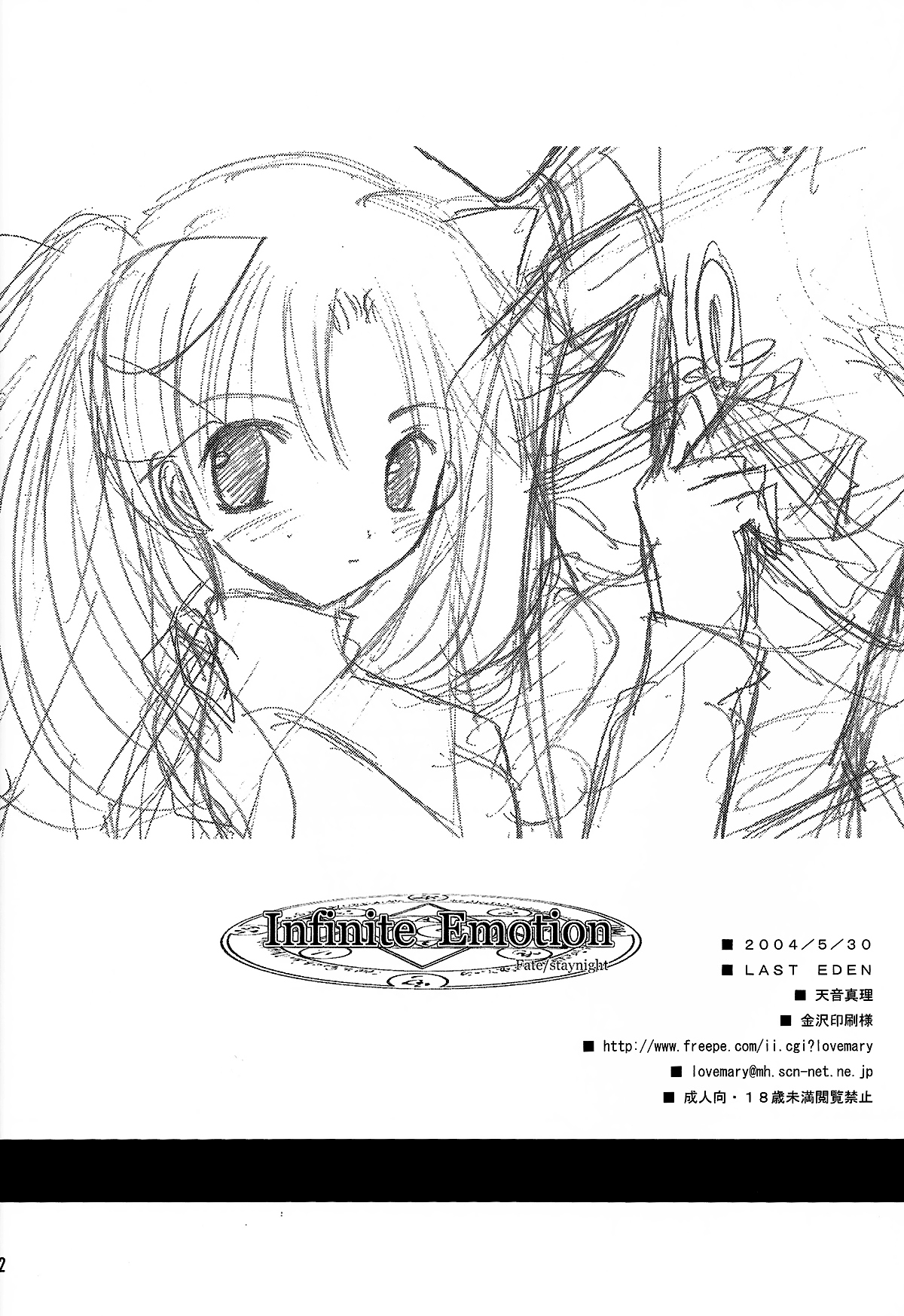 (みみけっと10) [LAST EDEN (天音真理)] Infinite Emotion (Fate/stay night) [中国翻訳]