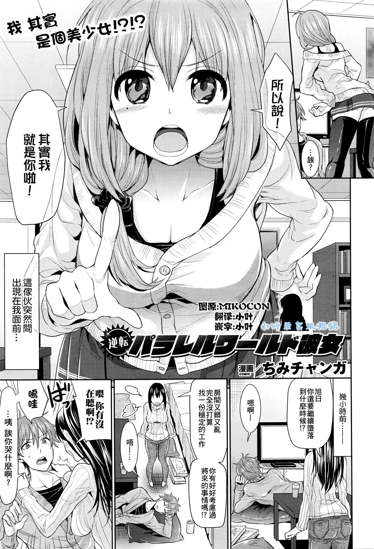 [ちみチャンガ] 逆転パラレルワールド彼女 (コミックアンリアル 2016年4月号 Vol.60) [中国翻訳]