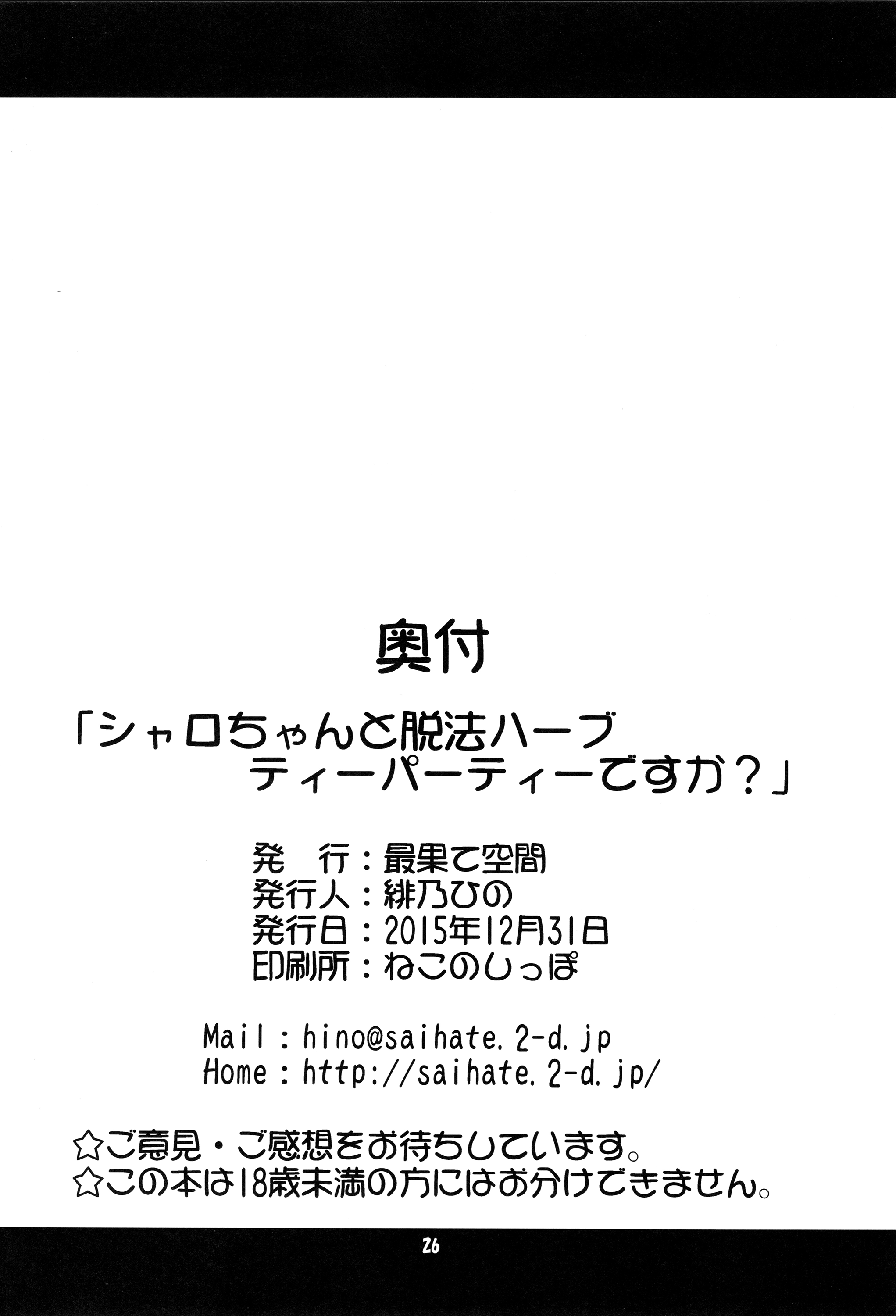 (C89) [最果て空間 (緋乃ひの)] シャロちゃんと脱法ハーブティーパーティですか? (ご注文はうさぎですか?) [中国翻訳]