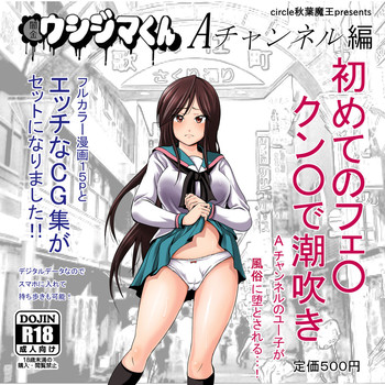 [秋葉魔王 (あきは@)] ウシジマくんＡチャンネル編 (Aチャンネル)