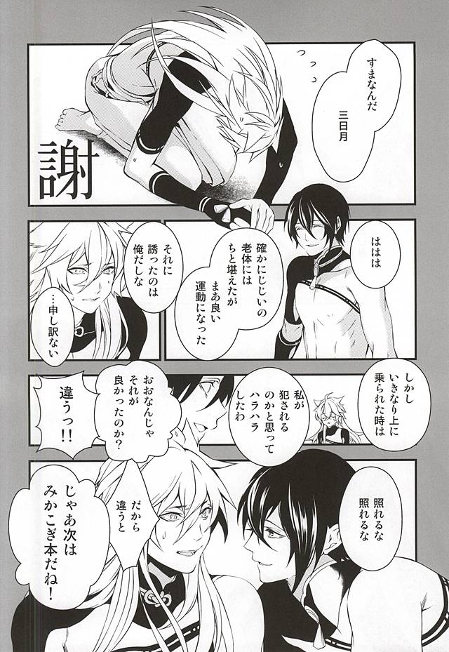 (閃華の刻斬) [ブラックマリア (海道)] あるじ小狐三日本出すってよ。 (刀剣乱舞)
