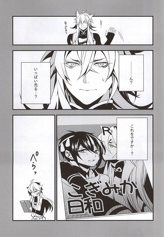 (閃華の刻斬) [ブラックマリア (海道)] あるじ小狐三日本出すってよ。 (刀剣乱舞)