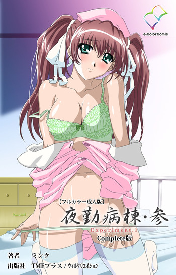 [ミンク] 【フルカラー成人版】 夜勤病棟・参 Experiment.1 Complete版 [DL版]