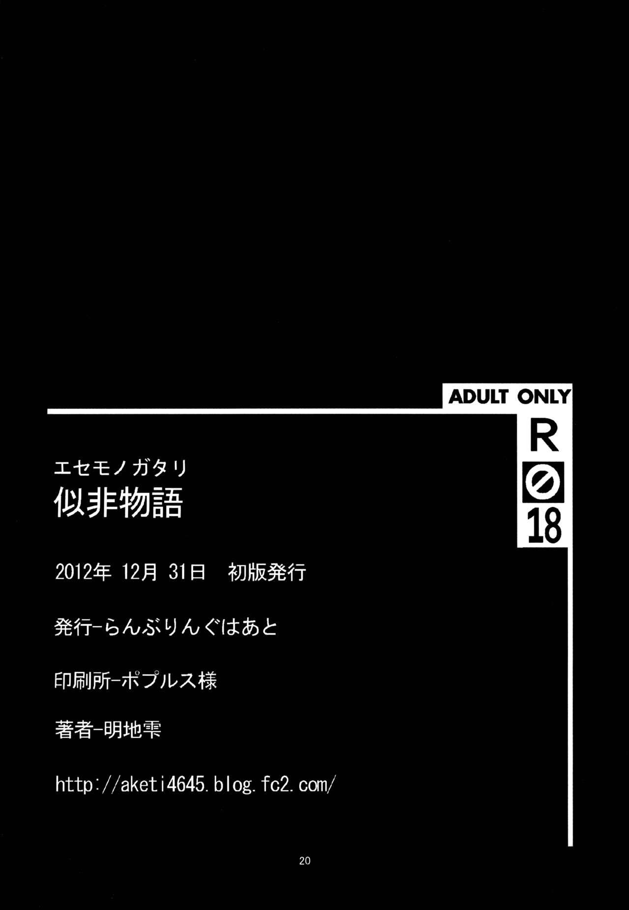 (C83) [らんぶりんぐはあと (明地雫)] 似非物語 (化物語)