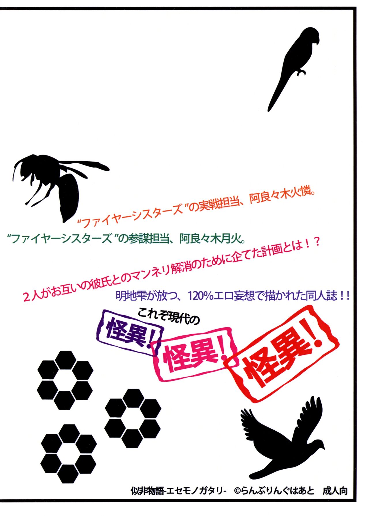(C83) [らんぶりんぐはあと (明地雫)] 似非物語 (化物語)